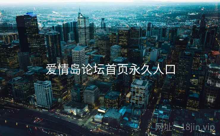 爱情岛论坛首页永久人口