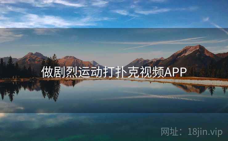 做剧烈运动打扑克视频APP