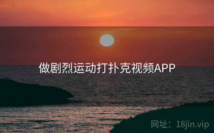 做剧烈运动打扑克视频APP