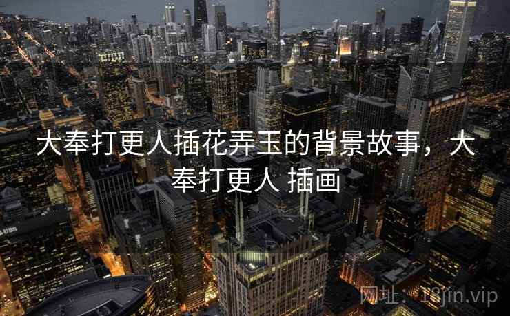 大奉打更人插花弄玉的背景故事，大奉打更人 插画