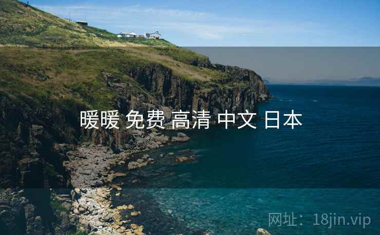暖暖 免费 高清 中文 日本