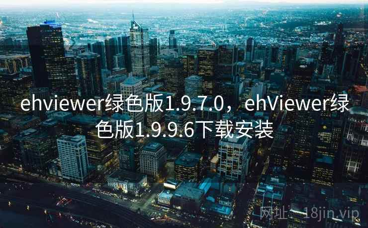 ehviewer绿色版1.9.7.0，ehViewer绿色版1.9.9.6下载安装