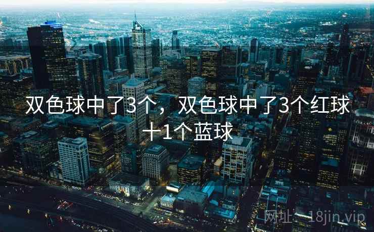 双色球中了3个，双色球中了3个红球十1个蓝球