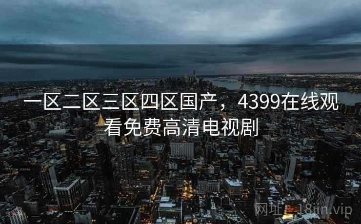 一区二区三区四区国产，4399在线观看免费高清电视剧