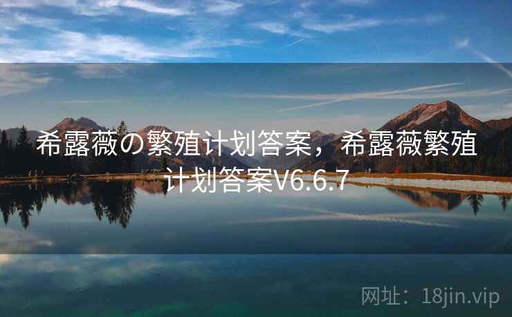 希露薇の繁殖计划答案，希露薇繁殖计划答案V6.6.7