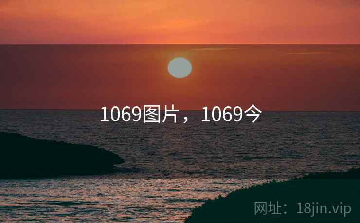 1069图片，1069今