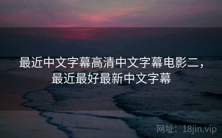 最近中文字幕高清中文字幕电影二，最近最好最新中文字幕