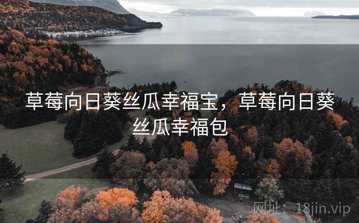 草莓向日葵丝瓜幸福宝，草莓向日葵丝瓜幸福包