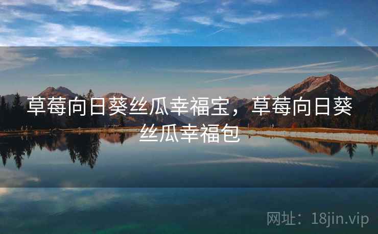 草莓向日葵丝瓜幸福宝，草莓向日葵丝瓜幸福包