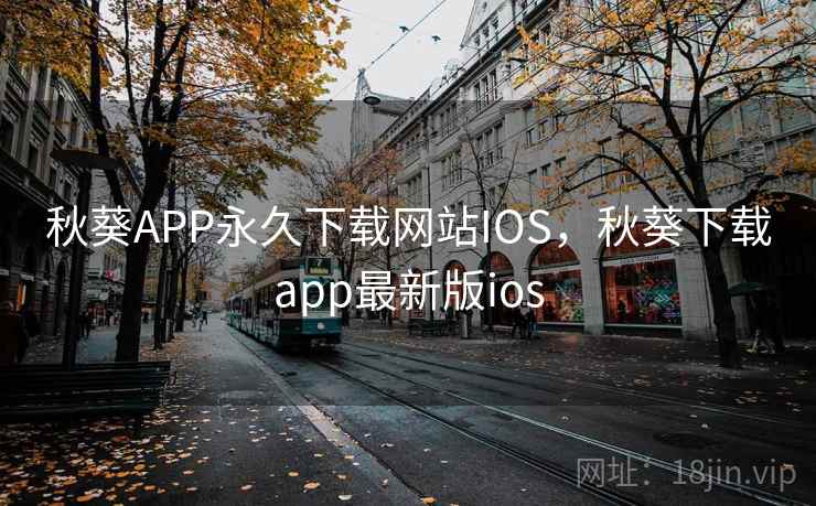秋葵APP永久下载网站IOS，秋葵下载app最新版ios