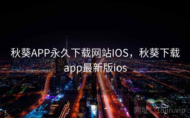 秋葵APP永久下载网站IOS，秋葵下载app最新版ios