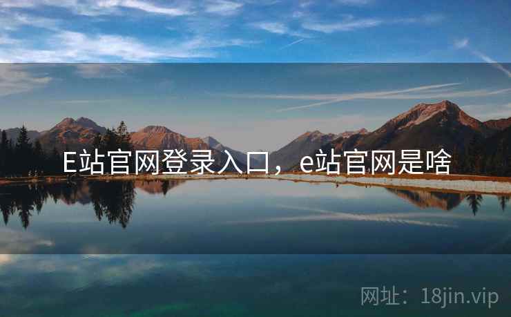 E站官网登录入口，e站官网是啥