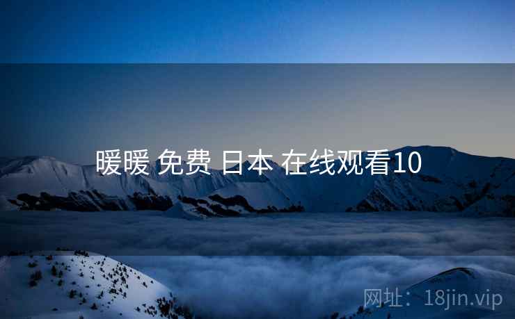 暖暖 免费 日本 在线观看10