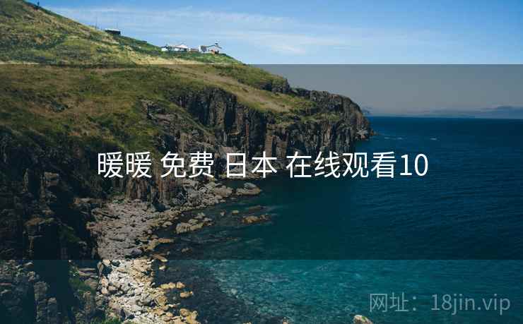 暖暖 免费 日本 在线观看10