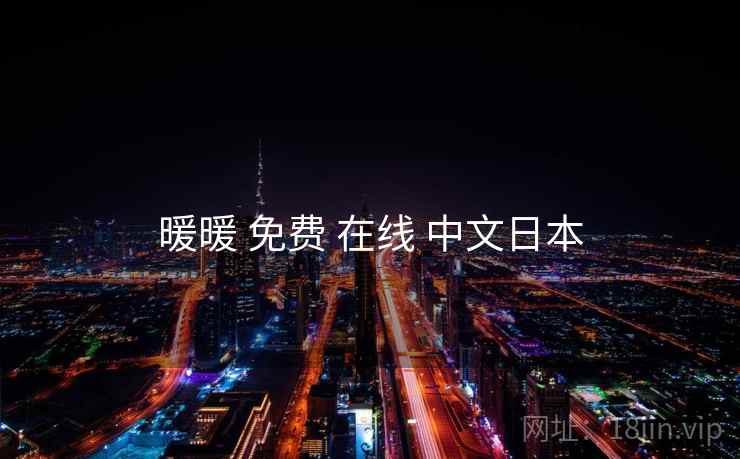 暖暖 免费 在线 中文日本 暖暖 免费 在线 中文日本