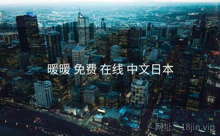 暖暖 免费 在线 中文日本