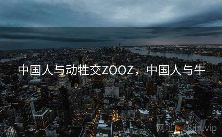 中国人与动牲交ZOOZ,中国人与牛 中国人与动牲交ZOOZ,中国人与牛
