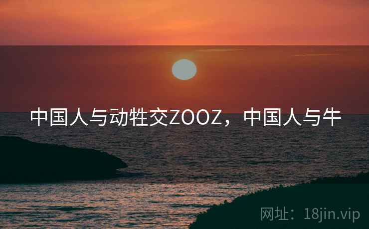 中国人与动牲交ZOOZ，中国人与牛
