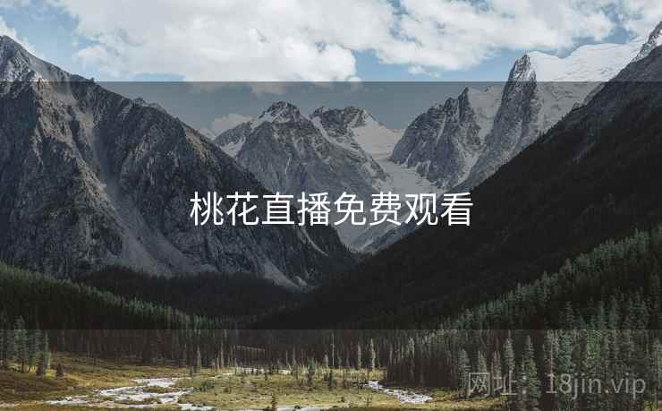 桃花直播免费观看