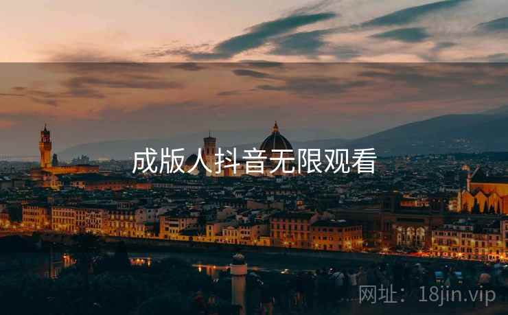 成版人抖音无限观看