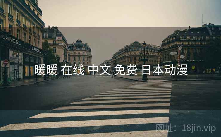 暖暖 在线 中文 免费 日本动漫