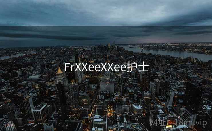 FrXXeeXXee护士