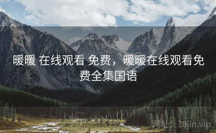 暖暖 在线观看 免费，暖暖在线观看免费全集国语