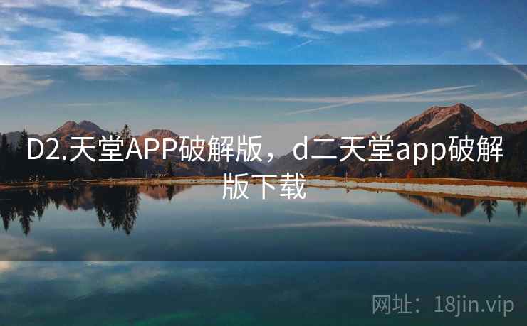 D2.天堂APP破解版，d二天堂app破解版下载